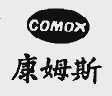 康姆斯;COMOX