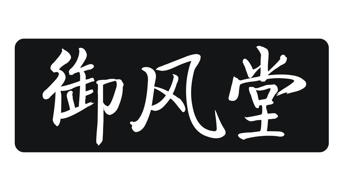 御风堂
