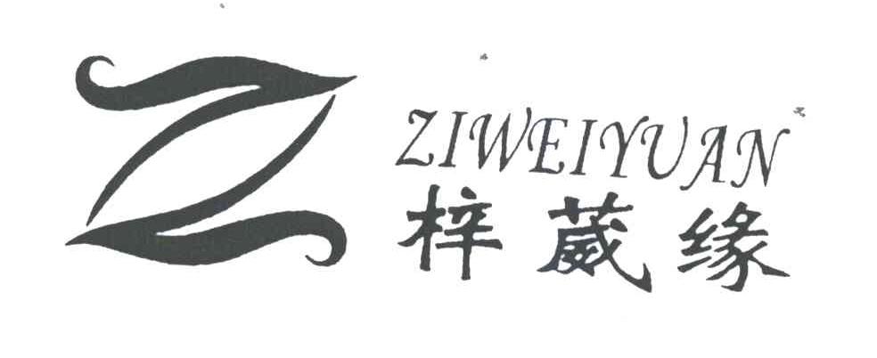 梓葳缘;Z