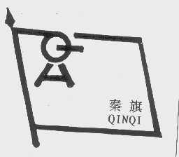 秦旗