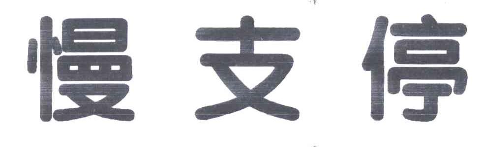 慢支停