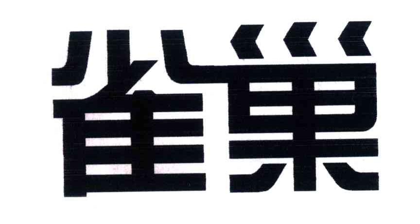 雀巢