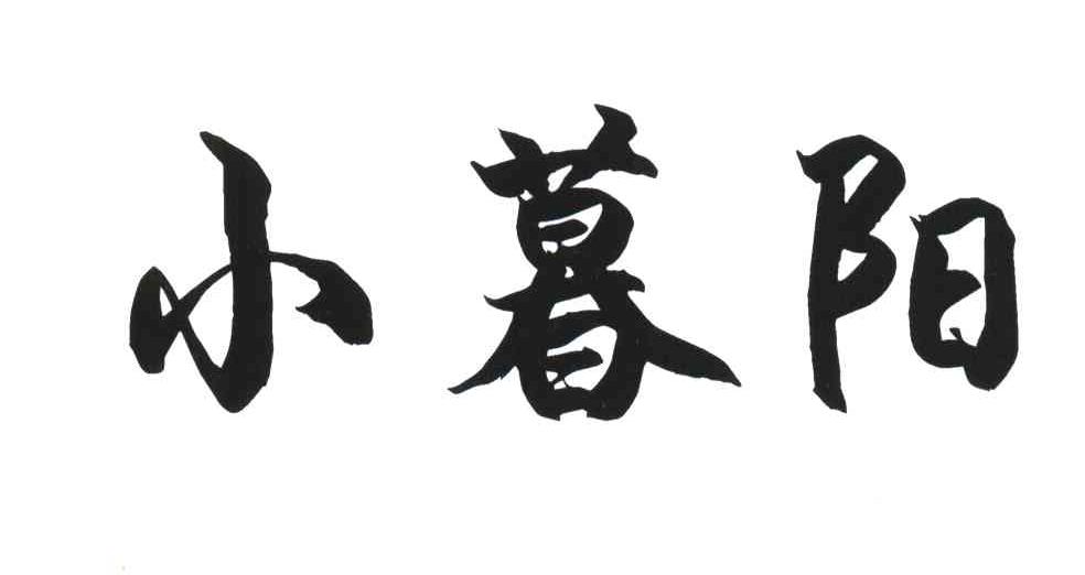 小暮阳