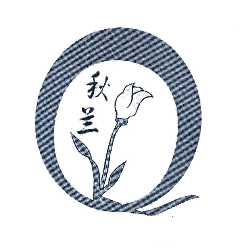 秋兰