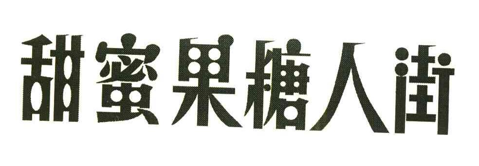 甜蜜果糖人街