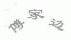 傅家边