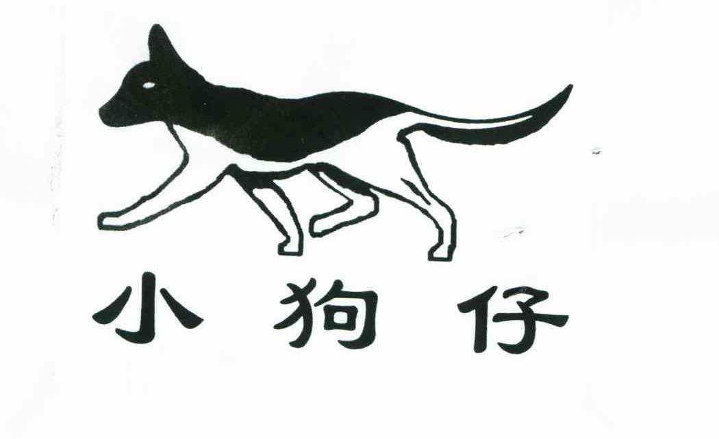 小狗仔