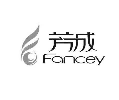 芳成 FANCEY