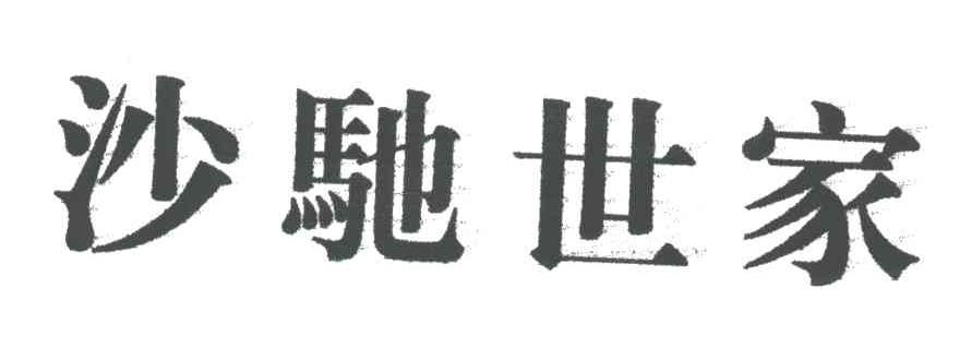 沙驰世家