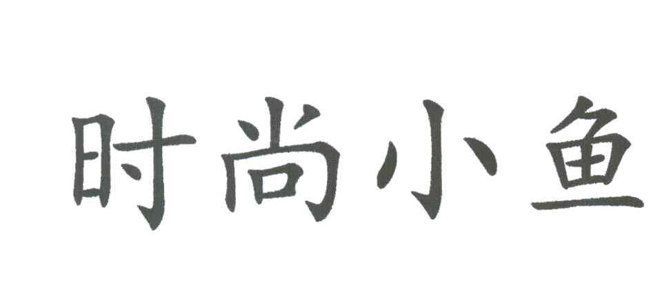 时尚小鱼