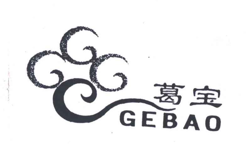 葛宝