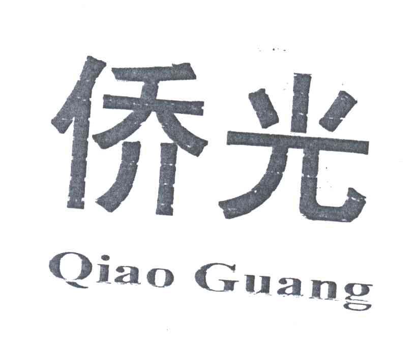 侨光