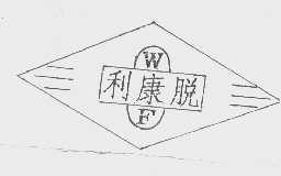 利康脱