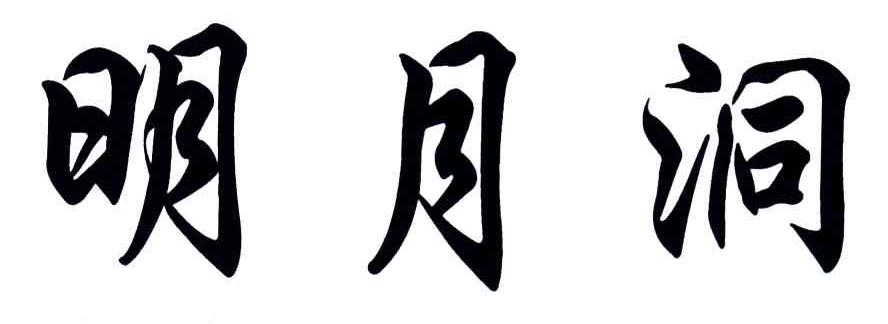 明月洞
