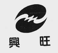兴旺