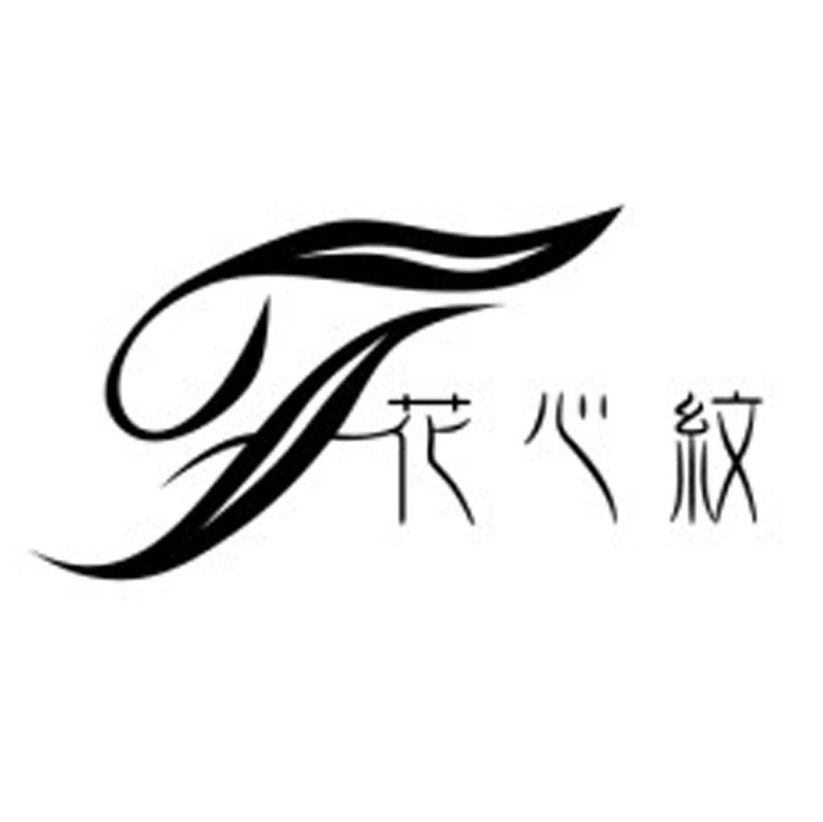 花心纹