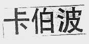 卡伯波