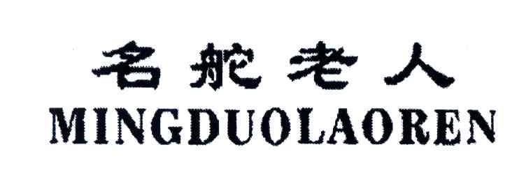 名舵老人