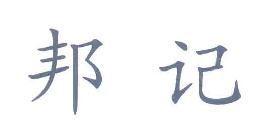 邦记