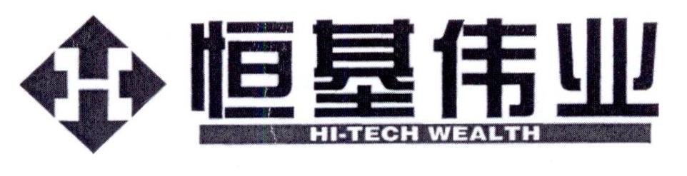 恒基伟业 HI-TECH WEALTH