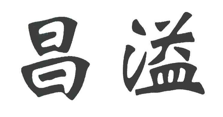 昌溢
