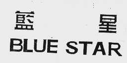 蓝星  BLUE STAR