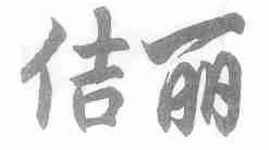 佶丽