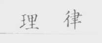 理律