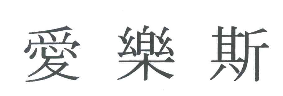 爱乐斯