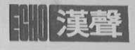 ECHO    汉声