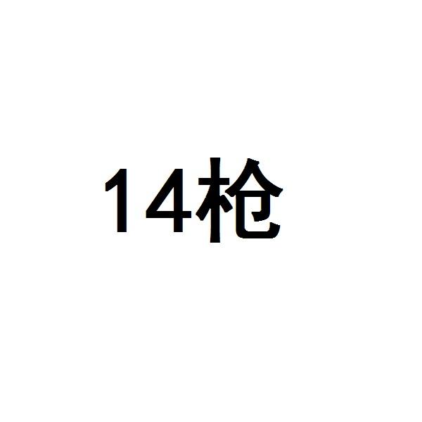14枪