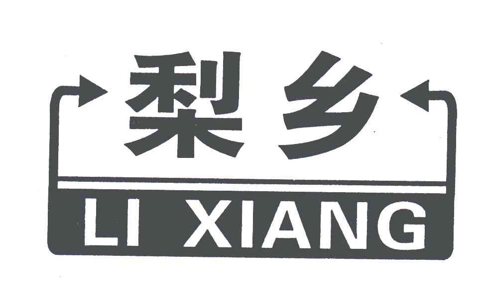 梨乡