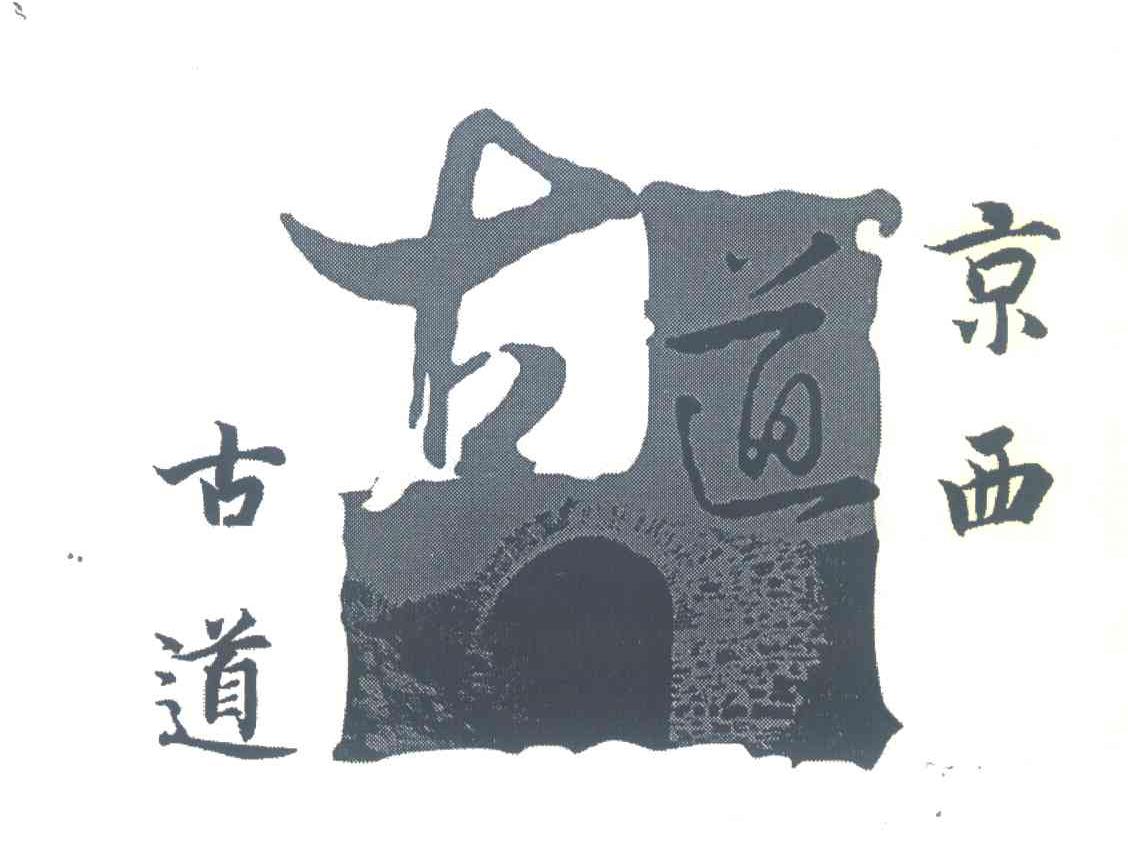 京西古道