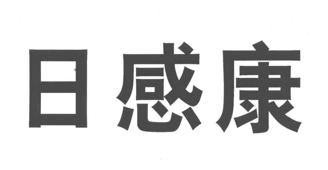 日感康