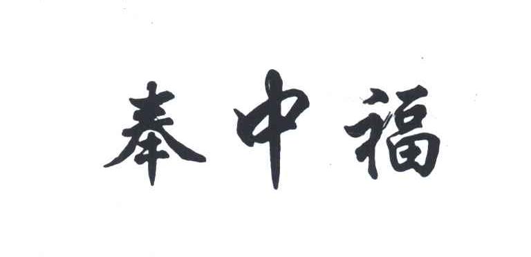 奉中福