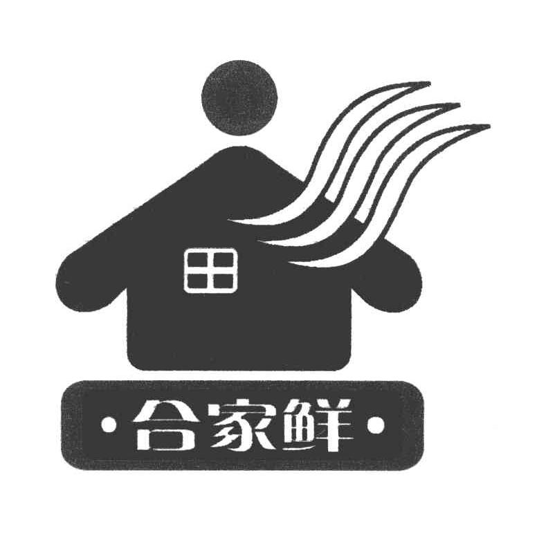 合家鲜