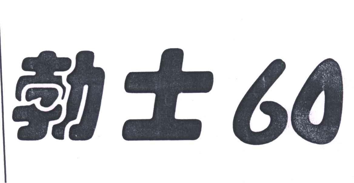勃士