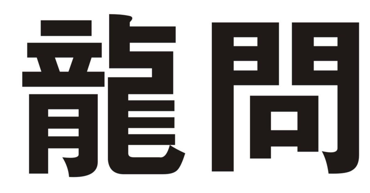 龙问