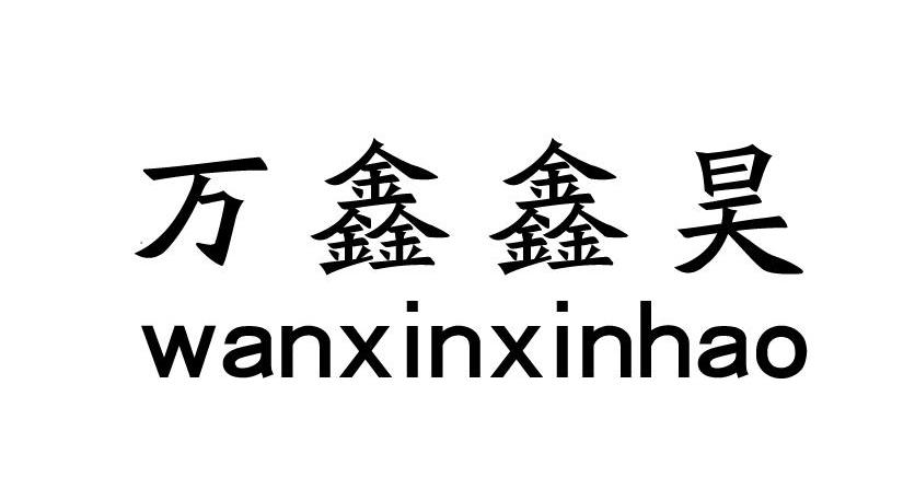 万鑫鑫昊