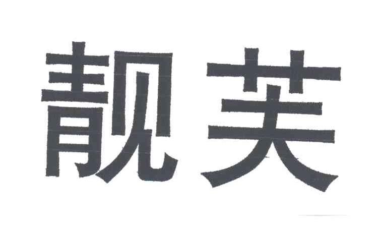 靓芙