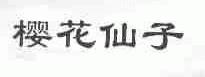樱花仙子
