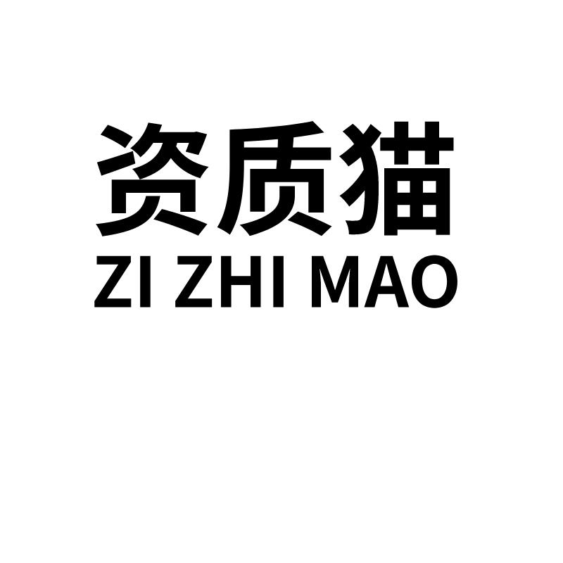 资质猫