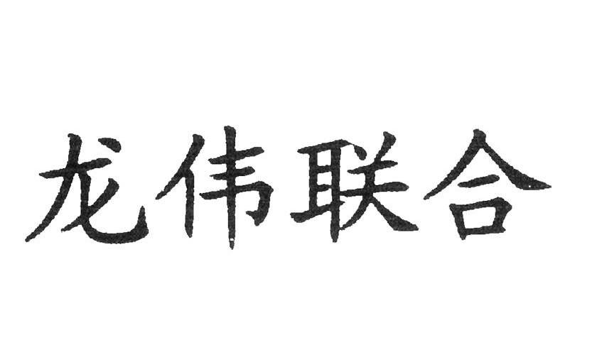 龙伟联合