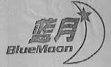 蓝月    BLUE MOON