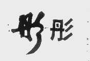 彤彤