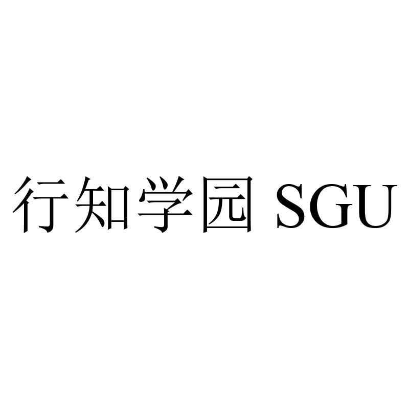 行知学园 SGU