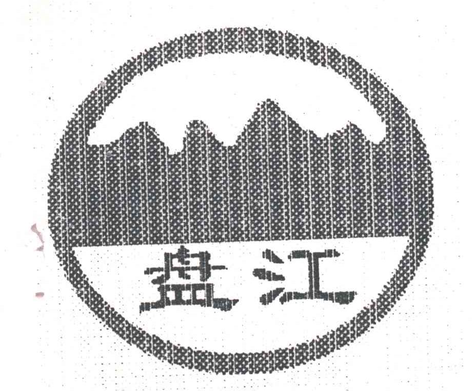 盘江
