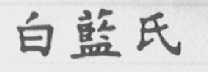 白蓝氏