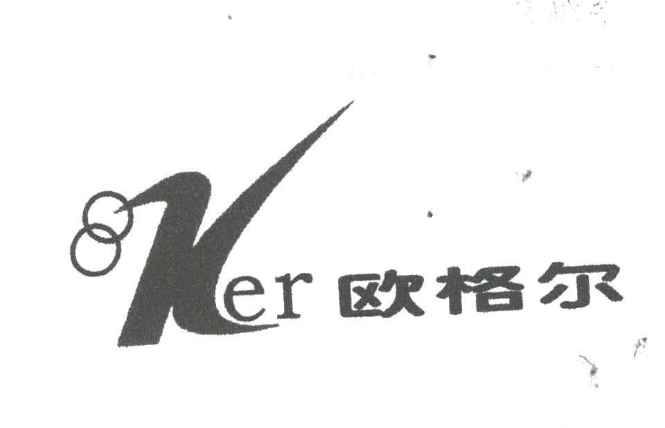 欧格尔;KER