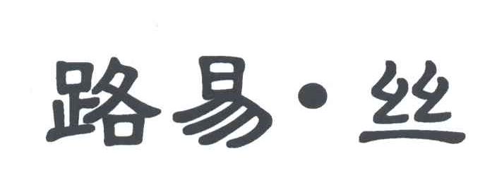路易丝
